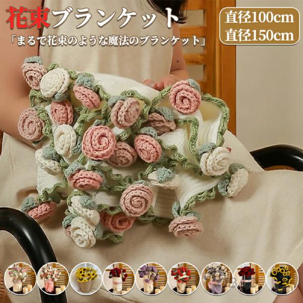 花束ブランケット 完成品 ブーケブランケット ニット 手編みフラワー