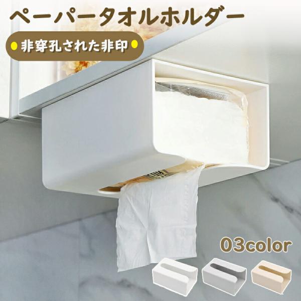 3 色 創造的で簡単 プラスチック非穿孔された非印 ステッカー 引出し ペーパータオルホルダー ペーパーホルダーカバー ペーパーホルダー トイレ タオルハンガー
