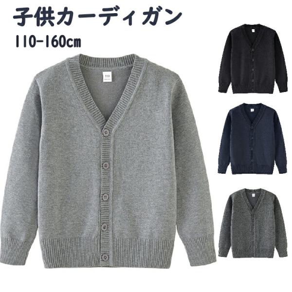 スクール ニットカーディガン キッズ 子供服 Vネック 女の子 男の子 フォーマル ボタン 長袖 前開きニットセーター 春秋冬 コーディガン トップス 羽織り コート