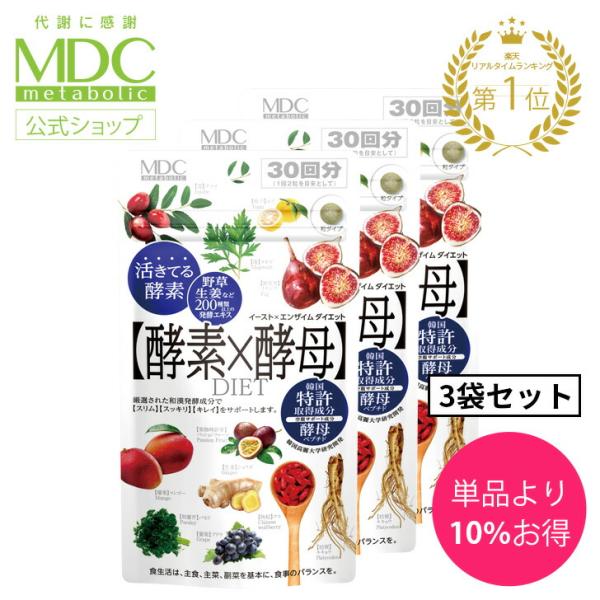 酵素 サプリ 3袋セット 酵素×酵母 イースト × エンザイム ダイエット 60粒 30回分 メタボリック 栄養機能食品 乳酸菌 酵母菌 麹 発酵 活性 代謝