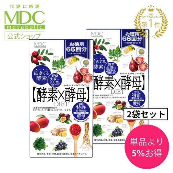 サプリメント 2箱セット 酵素 × 酵母 イースト エンザイム ダイエット 132粒 66回分 お徳用 メタボリック 栄養機能食品 女性 健康 代謝