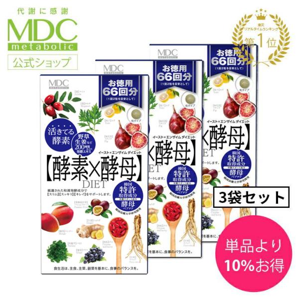 サプリメント 3箱セット 酵素 × 酵母 イースト エンザイム ダイエット 132粒 66回分 お徳用 メタボリック 栄養機能食品 乳酸菌 女性 健康