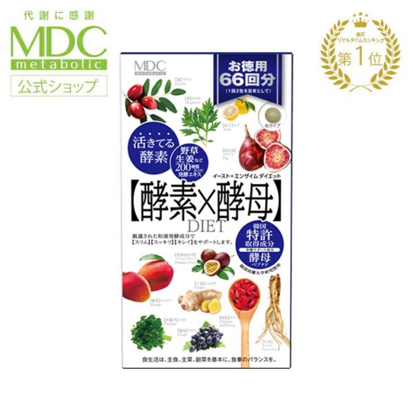 サプリメント 酵素 × 酵母 イースト エンザイム ダイエット 132粒 66回分 お徳用 メタボリック 栄養機能食品 代謝 サプリ 健康 酵素サプリ