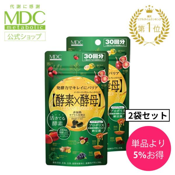 サプリメント 2袋セット 酵素 × 酵母 イースト × エンザイム クレンズバリア 60カプセル 30回分 メタボリック プロポリス 酢酸菌 はちみつ 納豆菌 乳酸菌