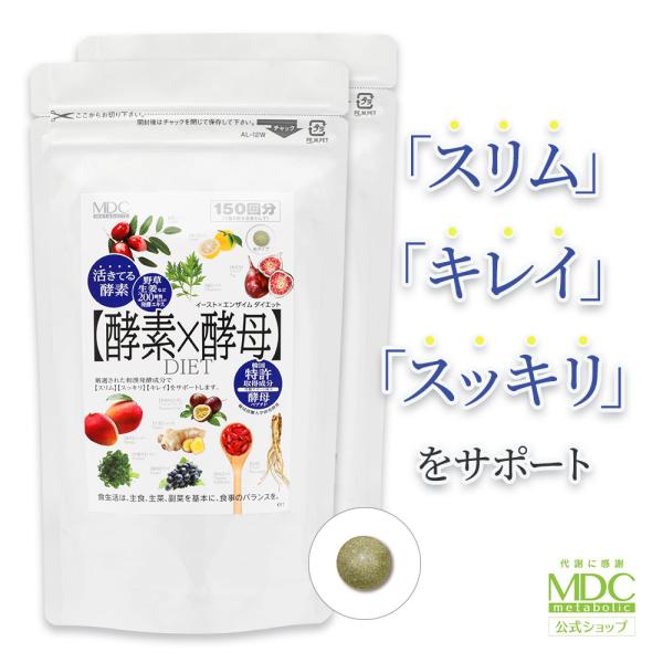 サプリメント 2袋セット 酵素 × 酵母 イースト × エンザイム ダイエット 300粒 150回分 大容量 お徳用 メタボリック 乳酸菌 酵母菌 麹 発酵