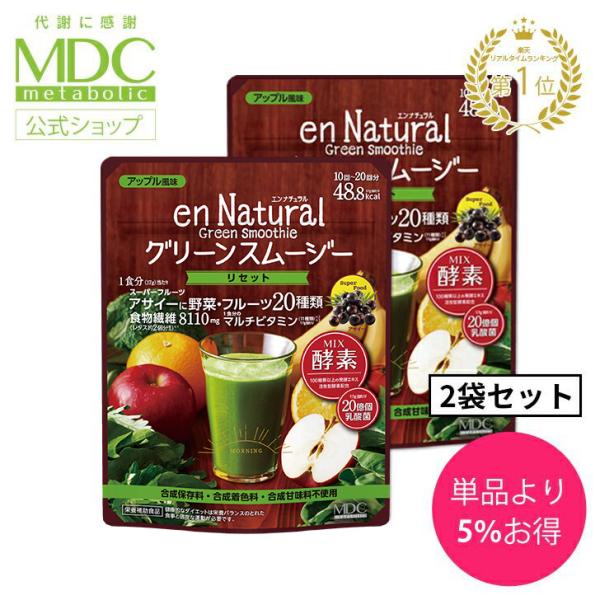 スムージー 2袋セット エンナチュラル グリーンスムージー アップル風味 170g 10回-20回分 メタボリック ダイエット 置き換え 乳酸菌 酵素