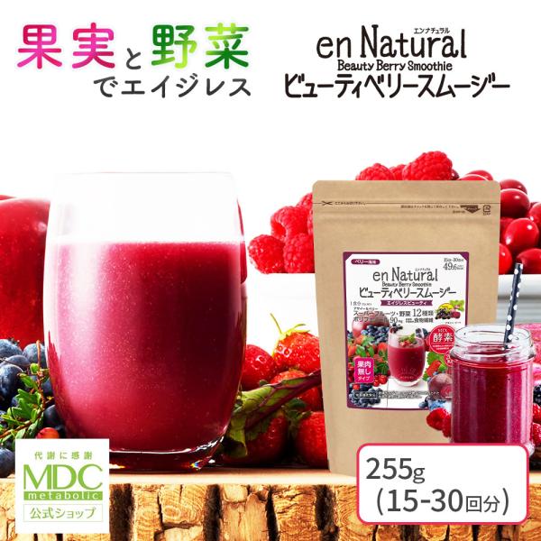 アサイー エンナチュラル ビューティベリースムージー ベリー風味 255g 15回-30回分 果肉なしタイプ 通販限定 メタボリック | 女性 男性 ダイエット 食事置き換え ファスティング 野菜 スムージー 食物繊維 酵素 乳酸菌 マルチ...