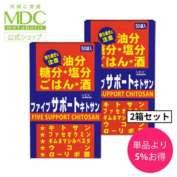 サプリメント 2個セット ファイブサポート キトサン 84g 50回分 メタボリック キトサン ギムネマ ウコン 白インゲン キダチアロエ 油分 脂質 糖質
