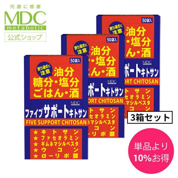 サプリメント 3個セット ファイブサポート キトサン 84g 50回分 メタボリック キトサン ギムネマ ウコン 白インゲン キダチアロエ 油分 脂質 糖質