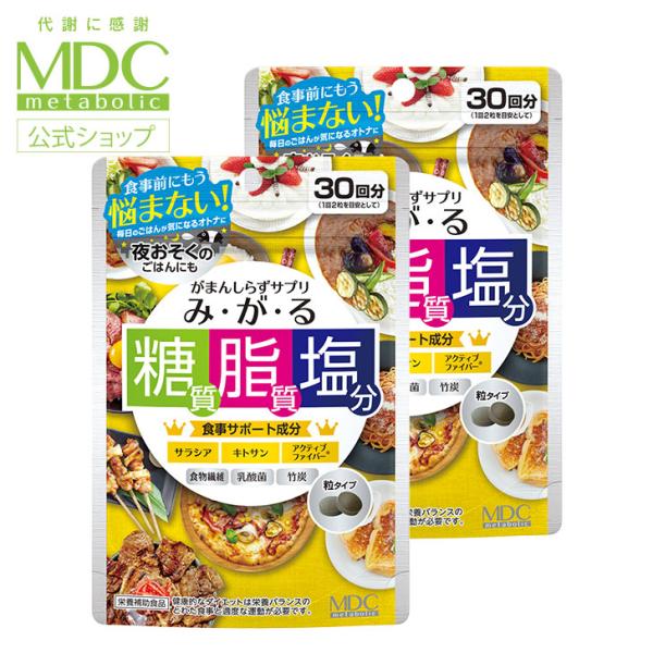 サプリメント 2袋セット みがる 60粒 30回分 メタボリック サラシア キトサン 乳酸菌 食物繊維 竹炭 糖質 脂質 塩分 油 健康 女性 男性