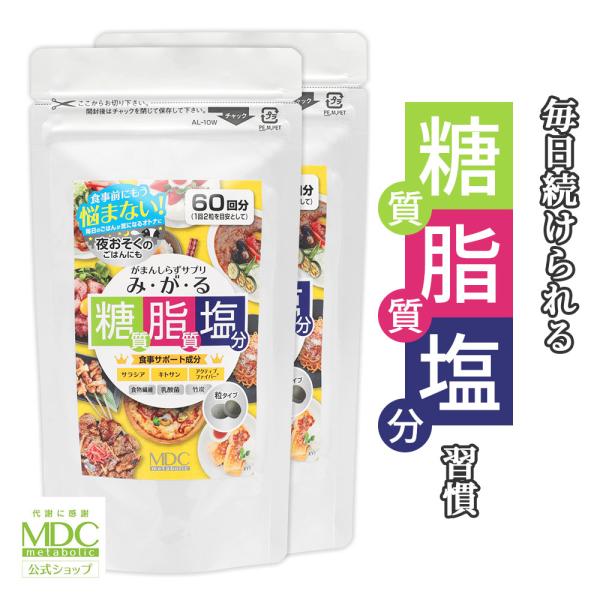 【公式】《2袋セット》 みがる 120粒 60回分 大容量 お徳用 メタボリック | サプリ サプリメント 女性 男性 サラシア キトサン アクティブファイバー 乳酸菌 食物繊維 竹炭 糖質 脂質 塩分 油 脂 糖脂塩 生活習慣 トリプル ...