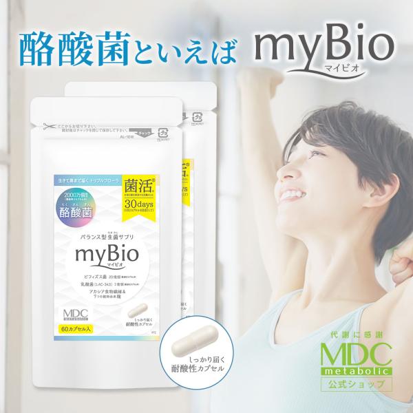 酪酸菌 サプリメント 2袋セット myBio マイビオ 60カプセル 30回分 通販限定 メタボリック 乳酸菌 食物繊維