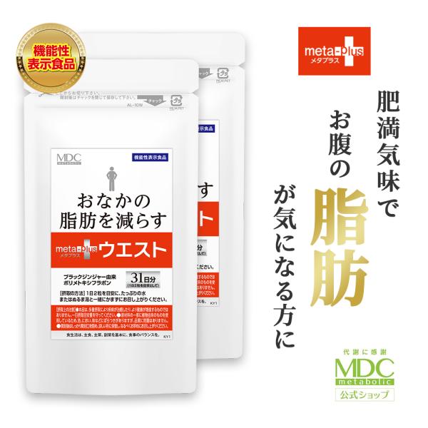 サプリメント 2袋セット メタプラスウエスト 62粒 31日分 お徳用 通販限定 メタボリック ブラックジンジャー 黒しょうが サプリ 内臓脂肪