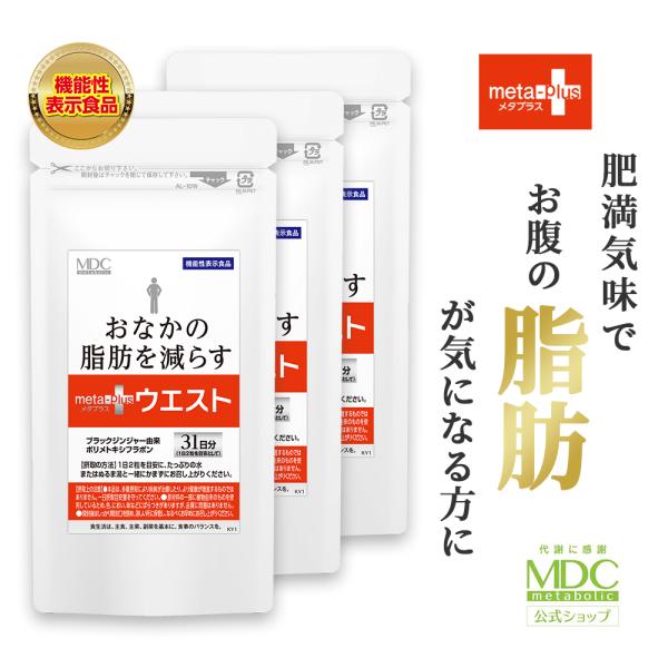 ブラックジンジャー サプリメント メタプラスウエスト （62粒/31日分×3袋セット） 黒しょうが 機能性表示食品 皮下脂肪 内臓脂肪 お徳用 通販限定 メタボリック