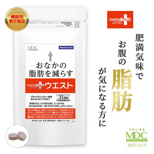 サプリメント メタプラスウエスト 62粒 31日分 お徳用 通販限定 メタボリック ブラックジンジャー 黒しょうが 機能性表示食品 皮下脂肪 内臓脂肪 お腹の脂肪