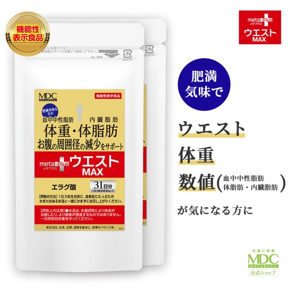 サプリメント 2袋セット メタプラス ウエスト マックス 93粒 31日分 大容量 お徳用 メタボリック エラグ酸 機能性表示食品 血中中性脂肪 内臓脂肪 体重