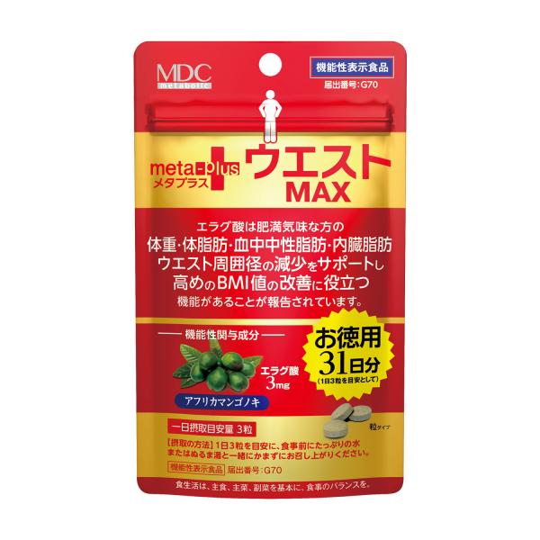【公式】メタプラス ウエスト マックス 31日分 93粒 機能性表示食品 エラグ酸 メタボリック
