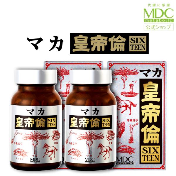 マカ サプリメント 2箱セット マカ皇帝倫 SIXTEEN 200粒 1日10粒目安 メタボリック マカ スッポン 牡蠣 馬心臓 ハブ ウミヘビ 黒酢 亜鉛 アルギニン
