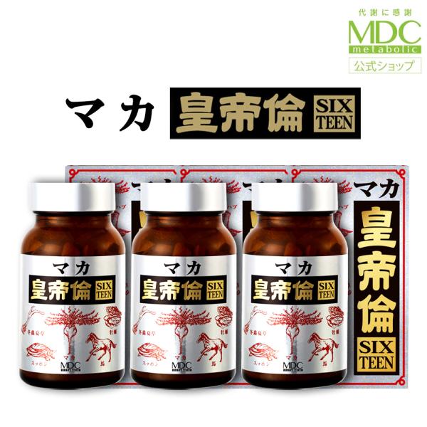 マカ サプリ 3箱セット マカ皇帝倫 SIXTEEN 200粒 1日10粒目安 メタボリック マカ スッポン 牡蠣 馬心臓 ハブ ウミヘビ 黒酢 亜鉛 アルギニン
