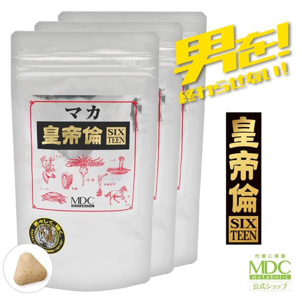 【公式】《3袋セット》マカ 皇帝倫 SIXTEEN 16 300粒 大容量 お徳用 通販限定 メタボリック | 男性 女性 スッポン 牡蠣 馬心臓 ハブ ウミヘビ ショウガエキス カフェイン 黒酢 亜鉛 アルギニン ニンニク 唐辛子 粒 活...