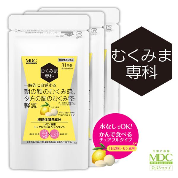 むくみ サプリ むくみま専科 （31日分×3袋セット） 顔 足 脚 サプリメント チュアブル レモン レモン由来モノグルコシルヘスペリジン 通販限定 メタボリック