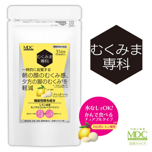 サプリメント むくみま専科 31日分（62粒） 通販限定 メタボリック むくみ サプリ チュアブル 機能性表示食品 顔 足 脚 むくみ対策 浮腫み