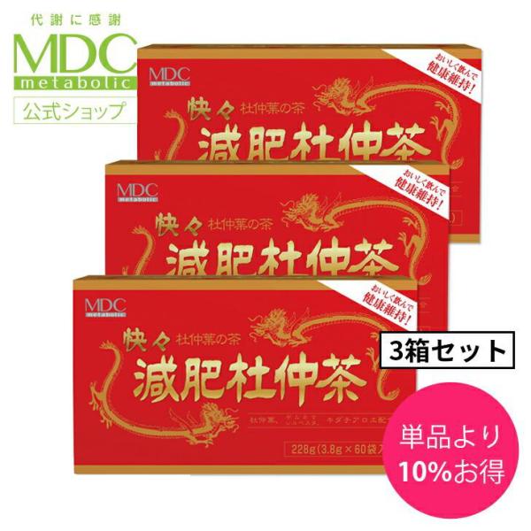 【公式】 《3箱セット》快々 減肥 杜仲茶 228g 60袋入 メタボリック | 女性 男性 お茶 健康茶 減肥茶 ブレンド茶 煮出し ギムネマ キダチアロエ 遠赤焙煎 ロングセラー ティーパック ホット アイス 国産 人気 口コミ