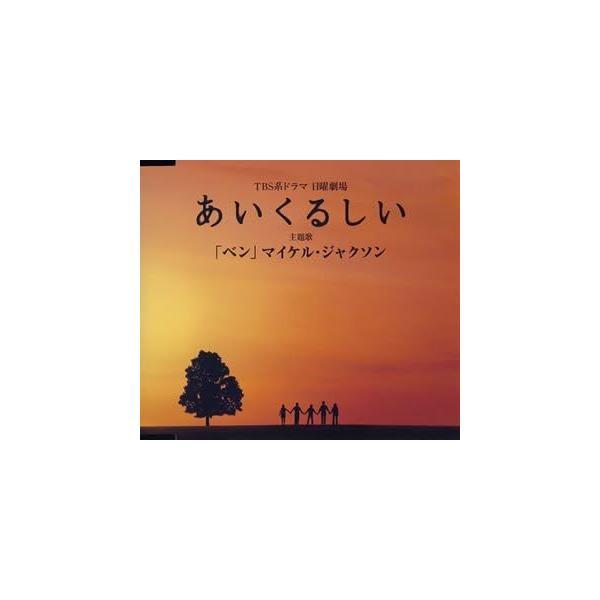 【中古】ベン / マイケル・ジャクソン （帯なし）