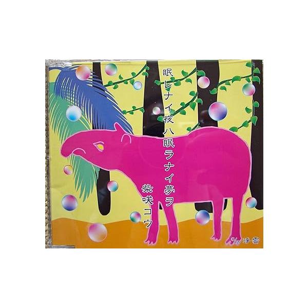 【中古】眠レナイ夜ハ眠ラナイ夢ヲ / 柴咲コウ （帯あり）