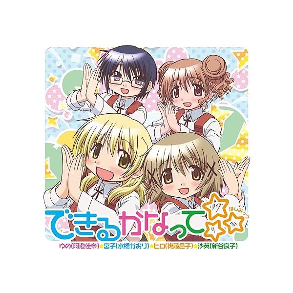【中古】できるかなって☆☆☆ / ゆの(阿澄佳奈),宮子(水橋かおり),ヒロ(後藤邑子),沙英(新谷良子) （帯あり）