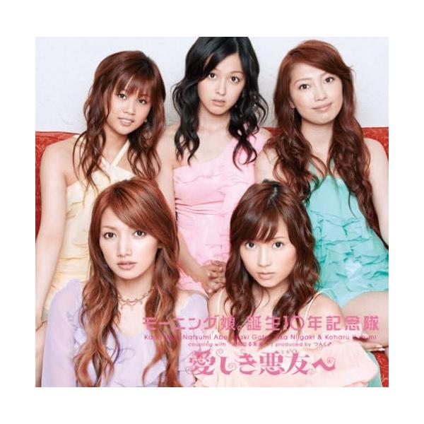 【中古】愛しき悪友へ (初回生産限定盤) / モーニング娘。誕生10年記念隊 （帯なし）