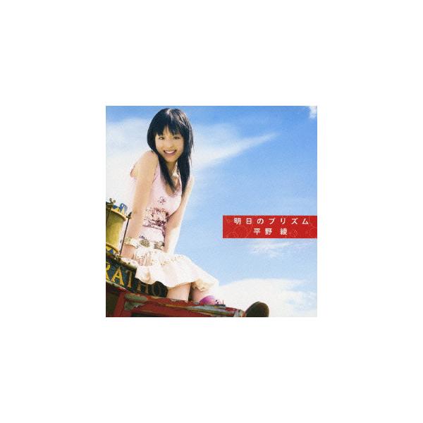 【中古】明日のプリズム/平野綾（帯あり）
