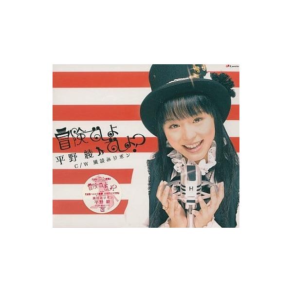 【中古】冒険でしょでしょ?/平野 綾（帯無し）