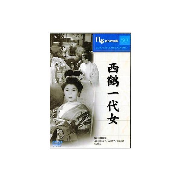 【中古】日本名作映画集 50 西鶴一代女 / DVD（帯無し）