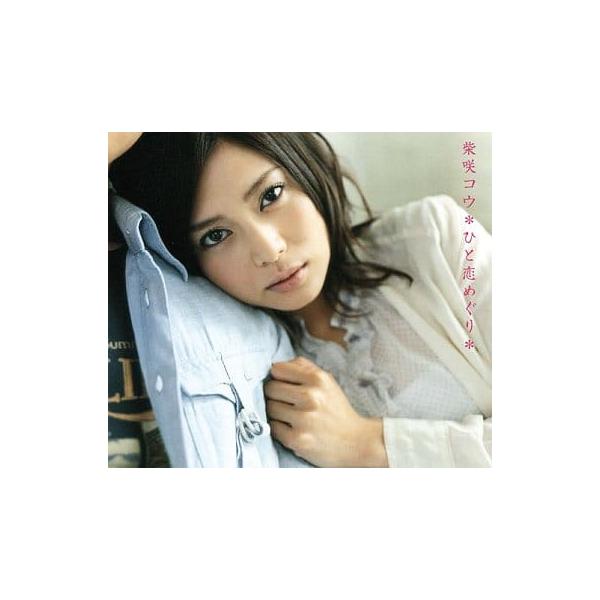 【中古】ひと恋めぐり / 柴咲コウ（帯無し）