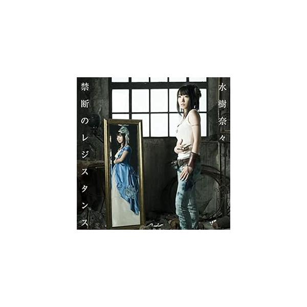 【中古】禁断のレジスタンス / 水樹奈々（帯無し）