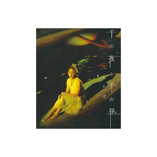 【中古】千の夜と千の昼 / 元ちとせ（帯無し）