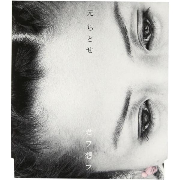【中古】君ヲ想フ / 元ちとせ（帯無し）