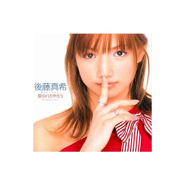 【中古】愛のバカやろう / 後藤真希（帯無し）