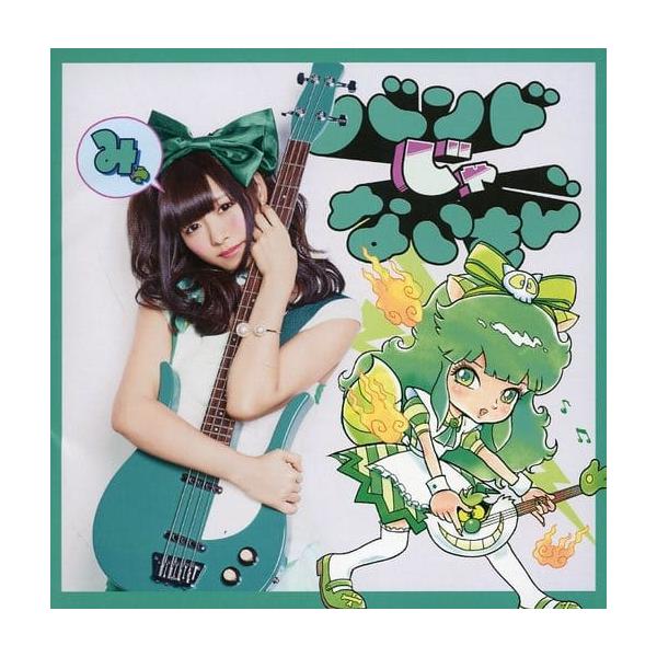 【中古】キメマスター!/気持ちだけ参加します。[望月みゆ盤] / バンドじゃないもん!（帯あり）
