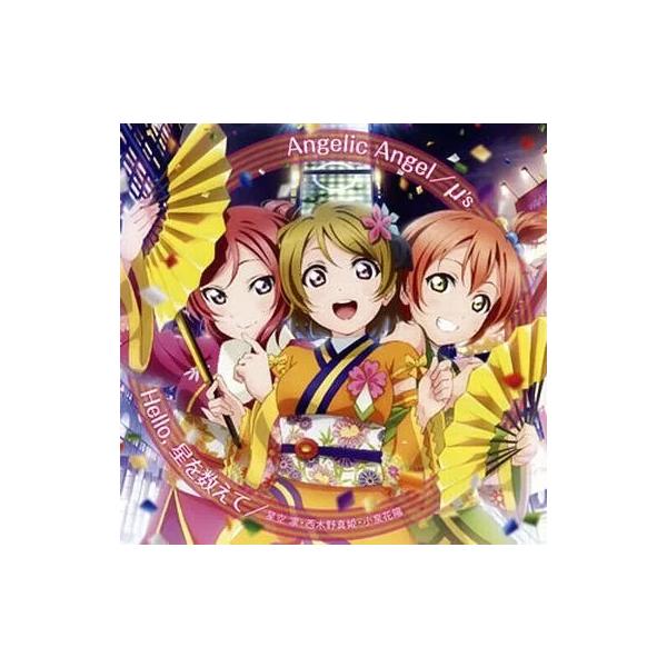 【中古】「Angelic Angel / Hello 星を数えて」 / μ's（帯あり）