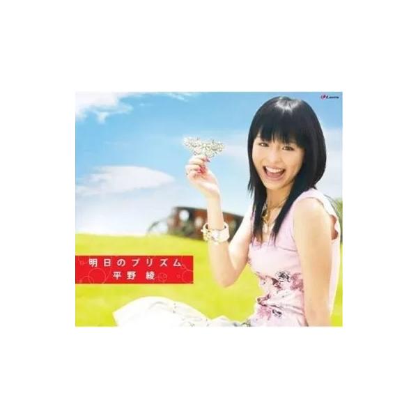 【中古】明日のプリズム / 平野綾（帯無し）