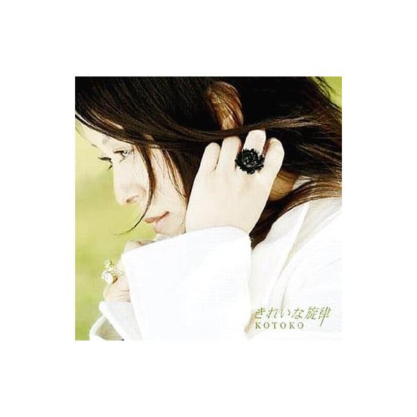 【中古】きれいな旋律 / KOTOKO（帯無し）