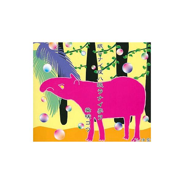 【中古】眠レナイ夜ハ眠ラナイ夢ヲ / 柴咲コウ（帯あり）