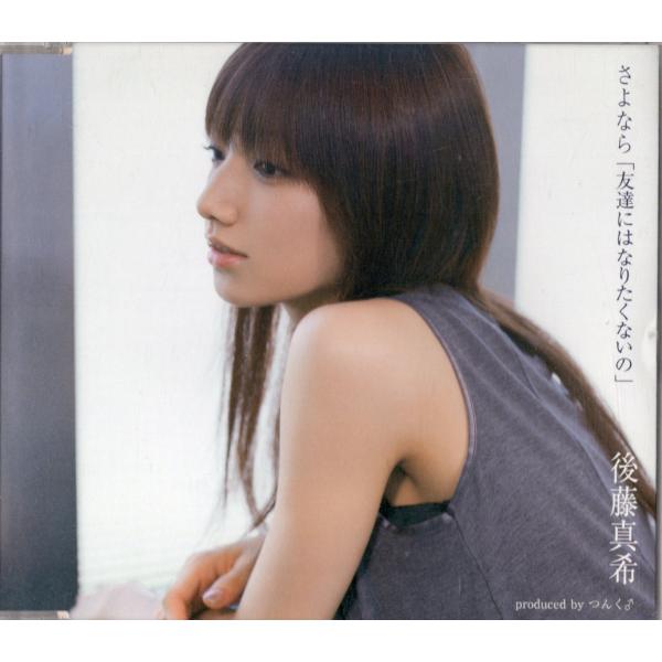 【中古】さよなら「友達にはなりたくないの」 / 後藤真希（帯無し）