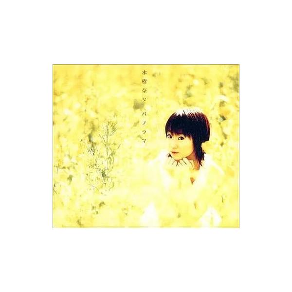【中古】 パノラマ -Panorama- / 水樹奈々（帯あり）