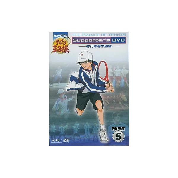 【中古】ミュージカル テニスの王子様 Supporter's VOLUME5　初代青春学園編(DVD)（帯無し）