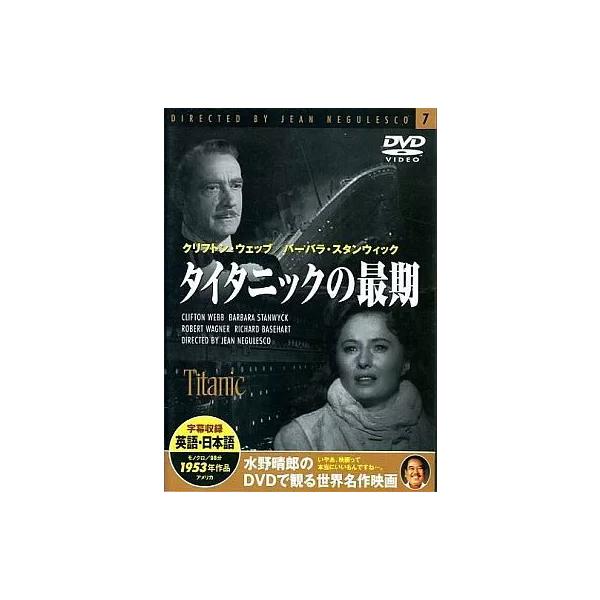 【中古】タイタニックの最期 (1953年作品) / DVD（帯無し）