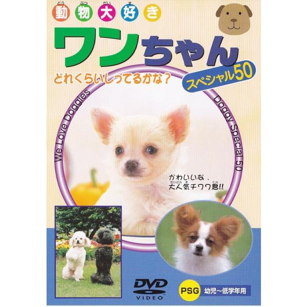 DVD／ワンちゃんスペシャル50
