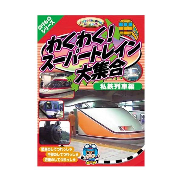 【おまけCL付】新品 のりものシリーズ『わくわく！スーパートレイン大集合〜私鉄列車編』 （DVD） PF-4